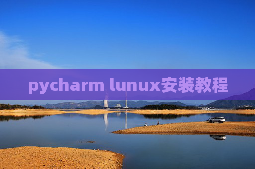 pycharm lunux安装教程