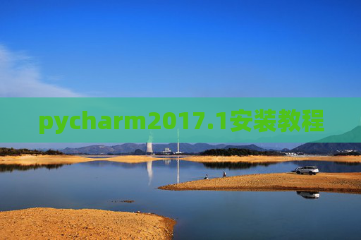 pycharm2017.1安装教程