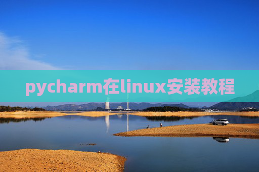 pycharm在linux安装教程